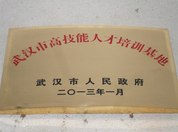 被评为武汉市高技能人才培训基地
